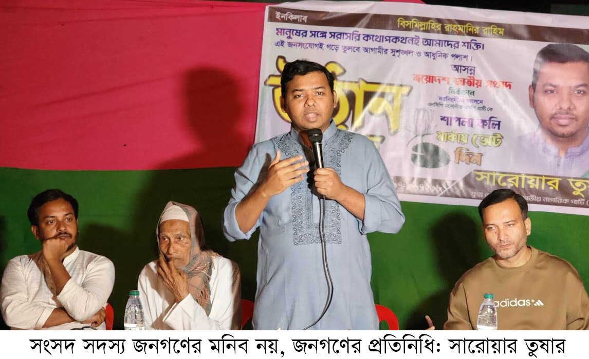 সংসদ সদস্য জনগণের মনিব নয়, জনগণের প্রতিনিধি: সারোয়ার তুষার